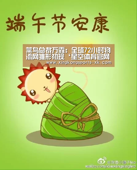 菜鸟总裁万霖:全球72小时物流网雏形初现‘星空体育官网’(图4) 星空体育官网