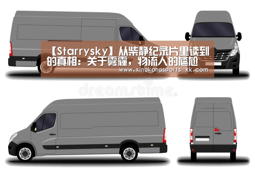 【Starrysky】从柴静纪录片里读到的真相:关于雾霾,物流人的尴尬(图1) 星空体育