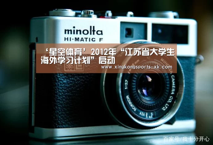 ‘星空体育’2012年“江苏省大学生海外学习计划”启动