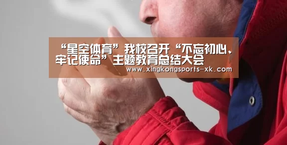 “星空体育”我校召开“不忘初心、牢记使命”主题教育总结大会(图3)