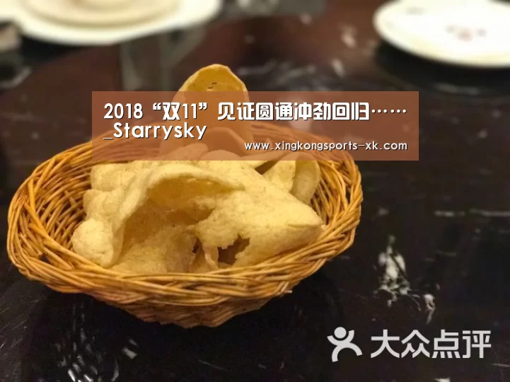 2018“双11”见证圆通冲劲回归……_Starrysky(图3) 2018“双11”见证圆通冲劲回归……_Starrysky(图3)